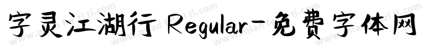 字灵江湖行 Regular字体转换
